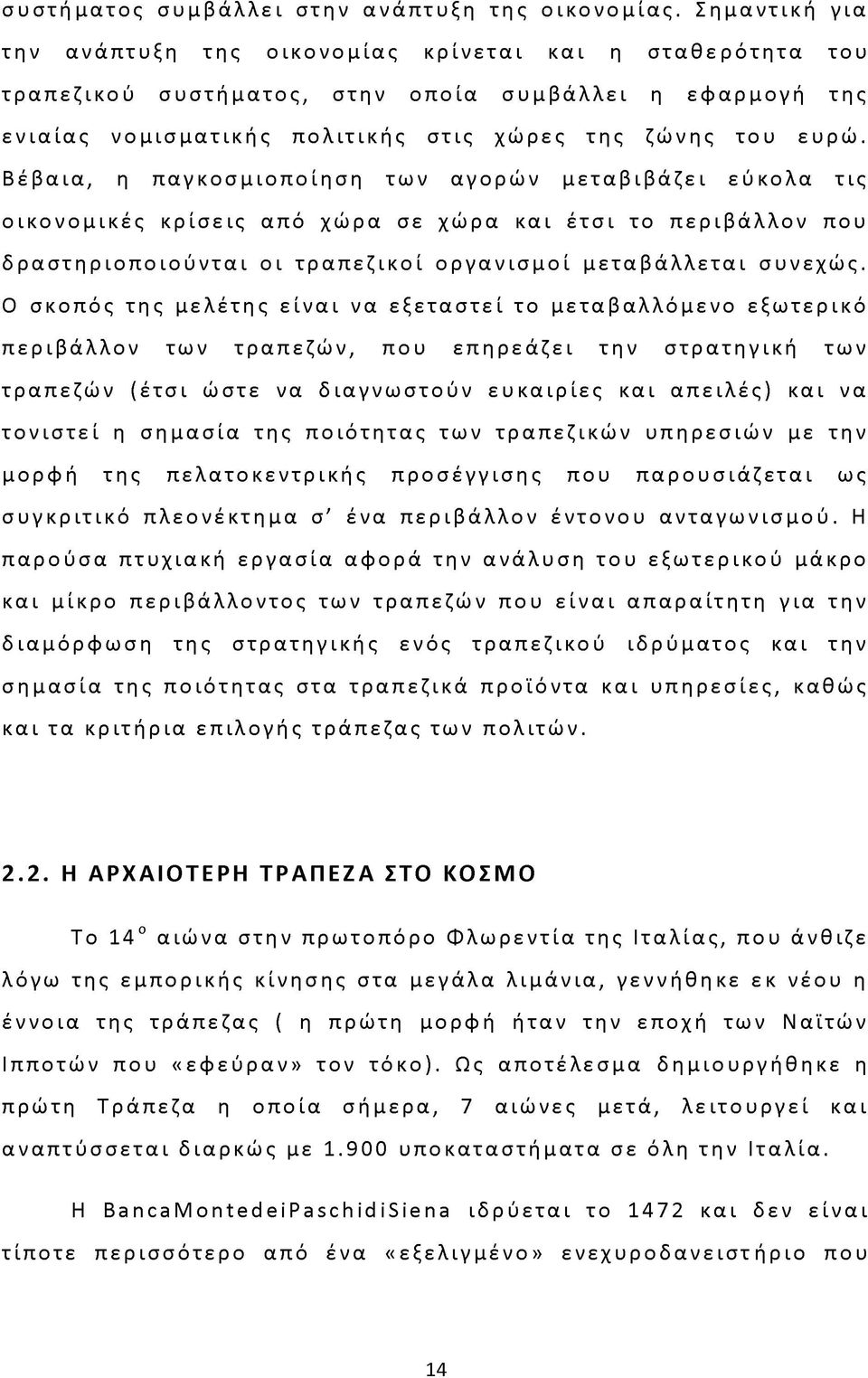 Βέβαια, η παγκοσμιοποίηση των αγορών μεταβιβάζει εύκολα τις οικονομικές κρίσεις από χώρα σε χώρα και έτσι το περιβάλλον που δραστηριοποιούνται οι τραπεζικοί οργανισμοί μεταβάλλεται συνεχώς.