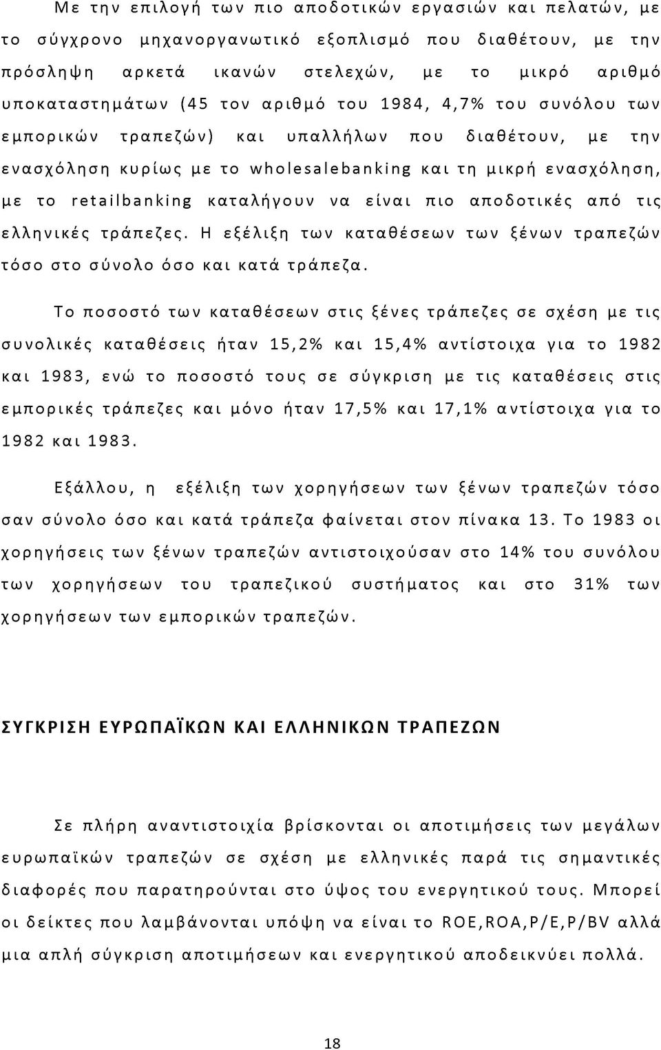 είναι πιο αποδοτικές από τις ελληνικές τράπεζες. Η εξέλιξη των καταθέσεων των ξένων τραπεζών τόσο στο σύνολο όσο και κατά τράπεζα.