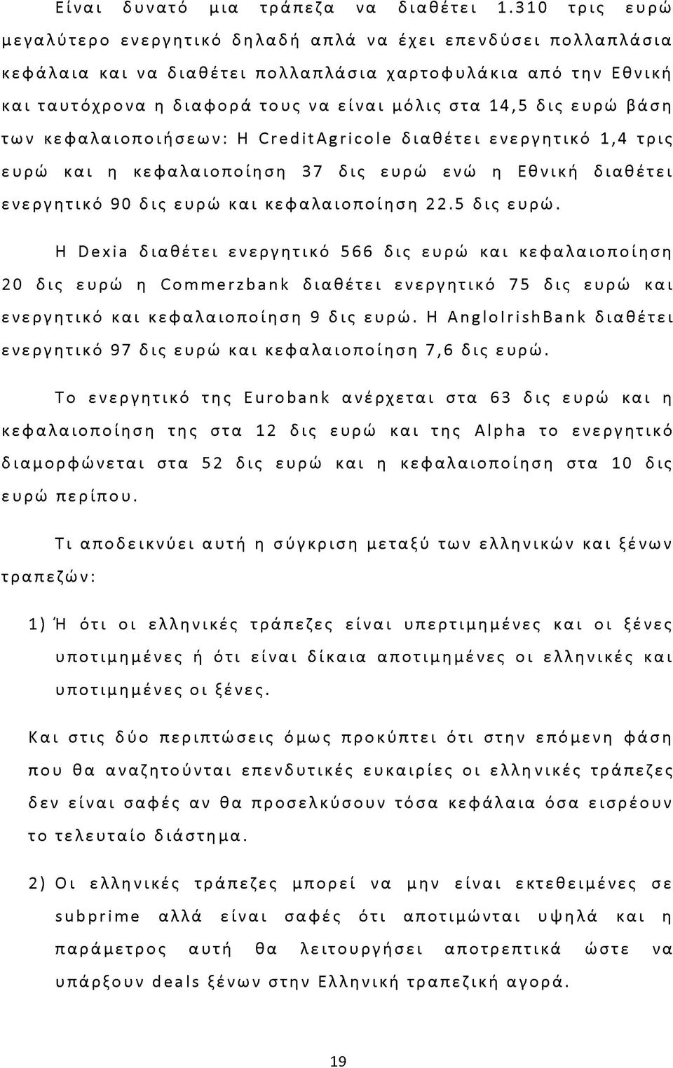 δις ευρώ βάση των κεφαλαιοποιήσεων: Η CreditAgricole διαθέτει ενεργητικό 1,4 τρις ευρώ και η κεφαλαιοποίηση 37 δις ευρώ ενώ η Εθνική διαθέτει ενεργητικό 90 δις ευρώ και κεφαλαιοποίηση 22.5 δις ευρώ.