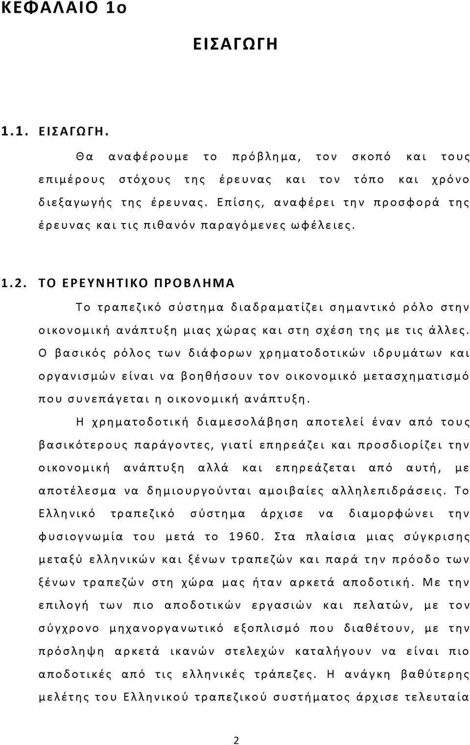 ΤΟ ΕΡΕΥΝΗΤΙΚΟ ΠΡΟΒΛΗΜΑ Το τραπεζικό σύστημα διαδραματίζει σημαντικό ρόλο στην οικονομική ανάπτυξη μιας χώρας και στη σχέση της με τις άλλες.