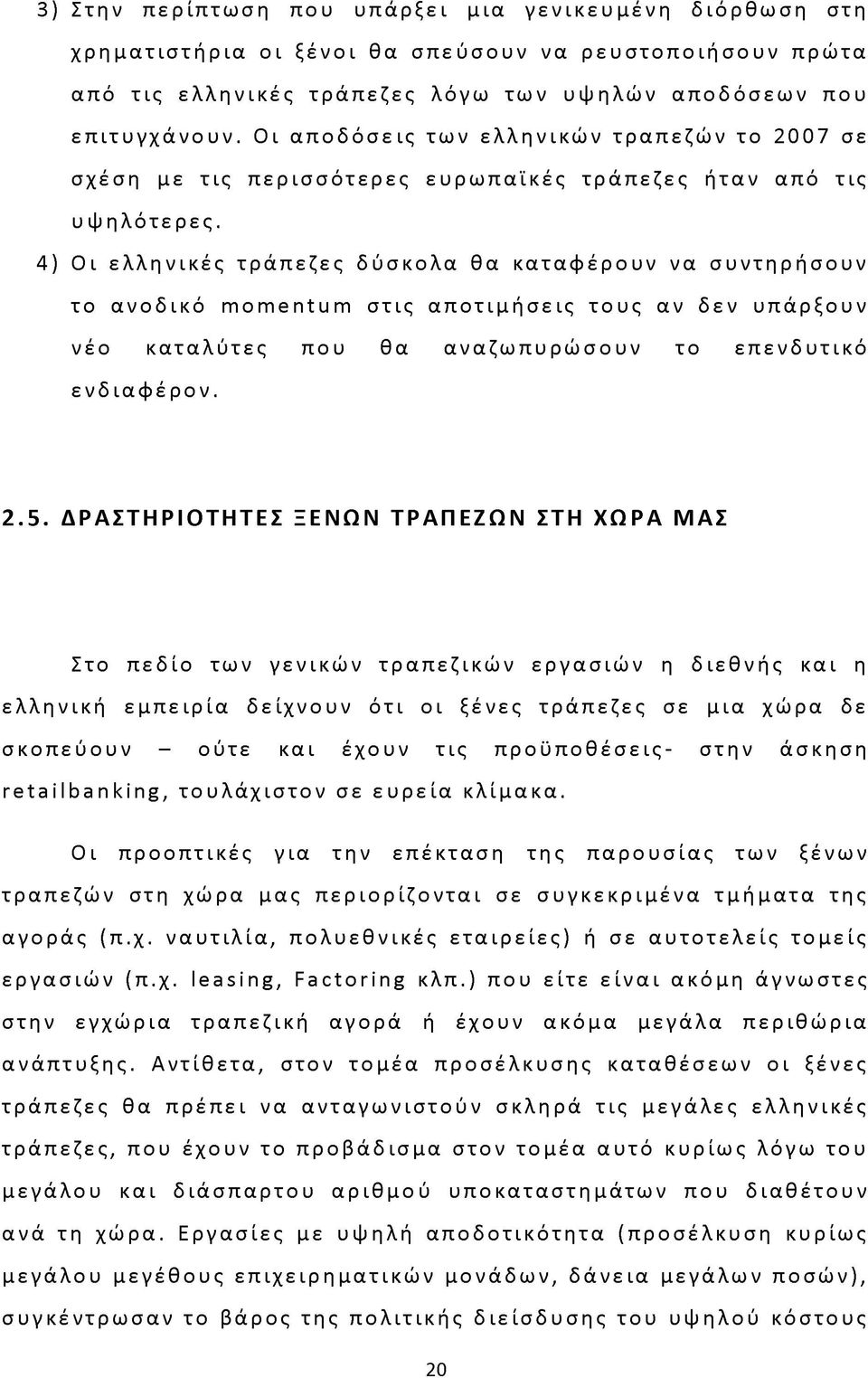 4) Οι ελληνικές τράπεζες δύσκολα θα καταφέρουν να συντηρήσουν το ανοδικό momentum στις αποτιμήσεις τους αν δεν υπάρξουν νέο καταλύτες που θα αναζωπυρώσουν το επενδυτικό ενδιαφέρον. 2.5.