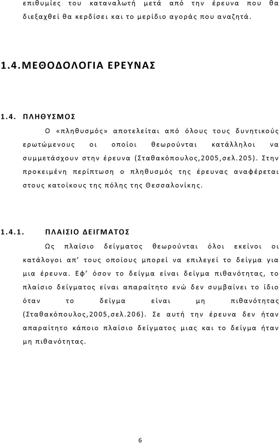 205). Στην προκειμένη περίπτωση ο πληθυσμός της έρευνας αναφέρεται στους κατοίκους της πόλης της Θεσσαλονίκης. 1.