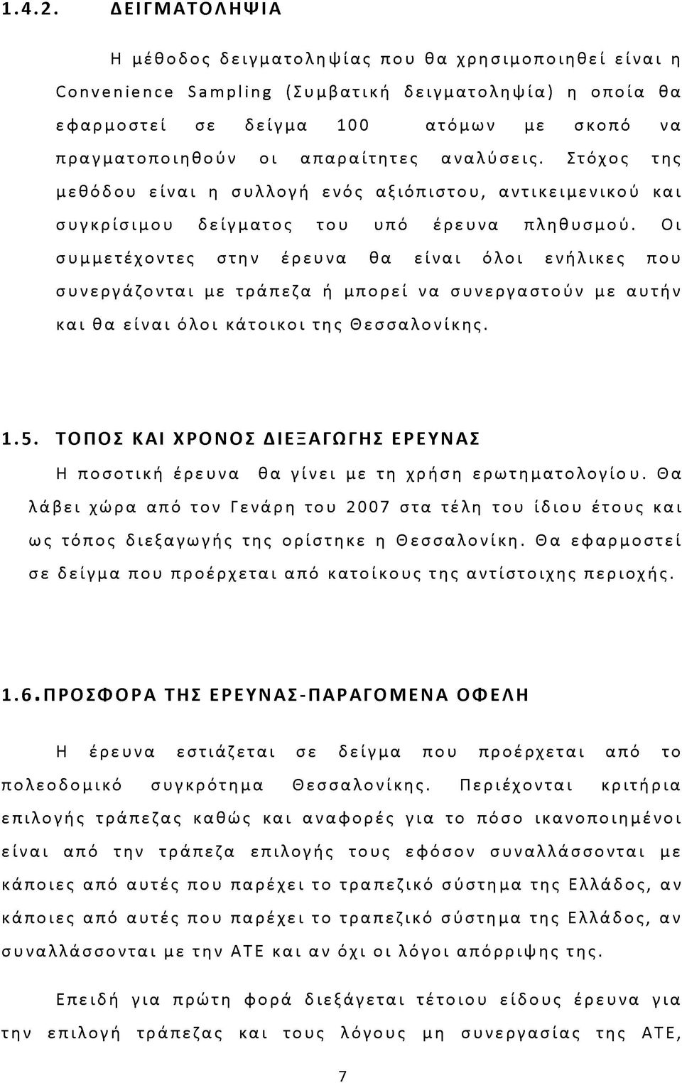 απαραίτητες αναλύσεις. Στόχος της μεθόδου είναι η συλλογή ενός αξιόπιστου, αντικειμενικού και συγκρίσιμου δείγματος του υπό έρευνα πληθυσμού.