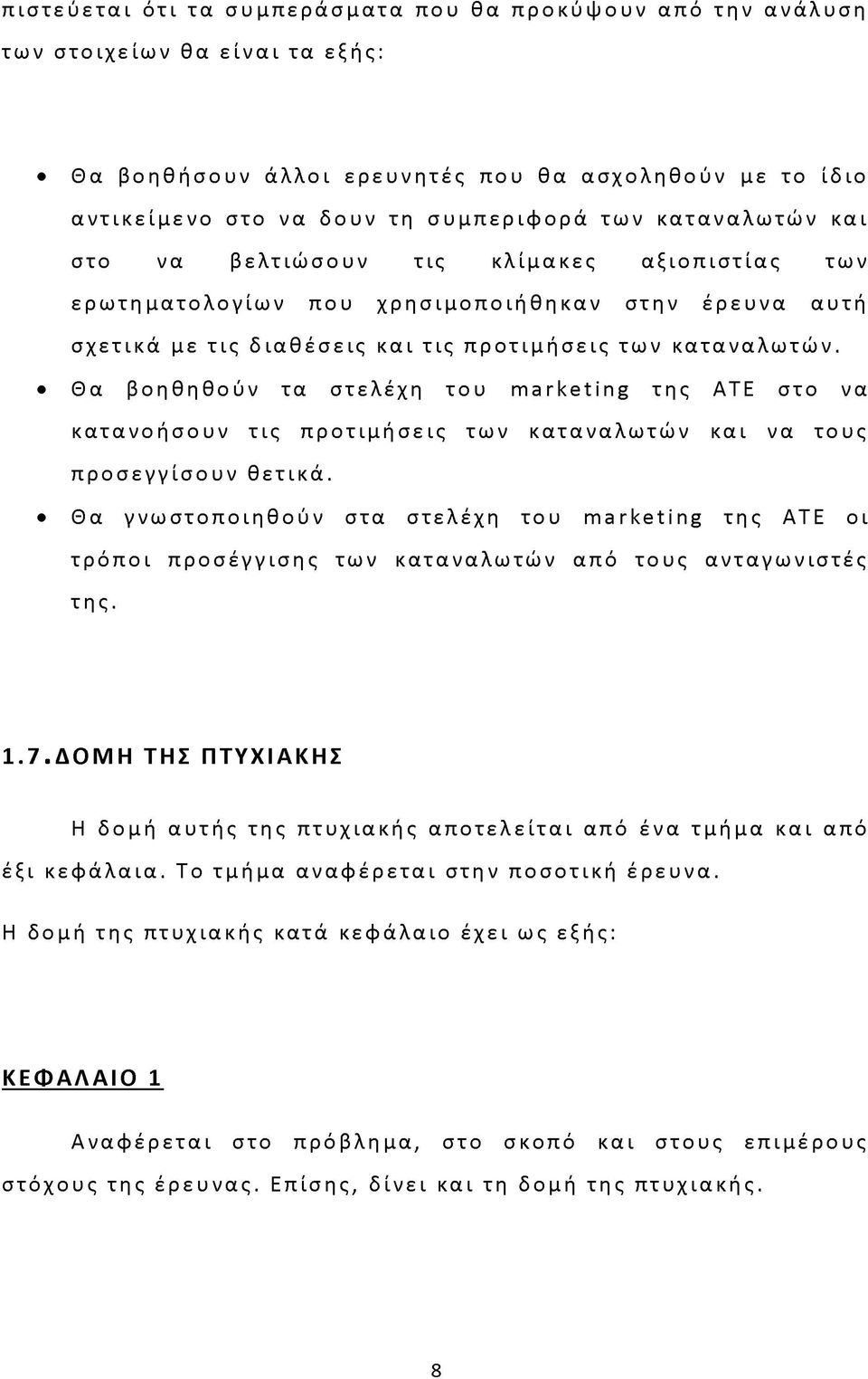 Θα βοηθηθούν τα στελέχη του marketing της ΑΤΕ στο να κατανοήσουν τις προτιμήσεις των καταναλωτών και να τους προσεγγίσουν θετικά.