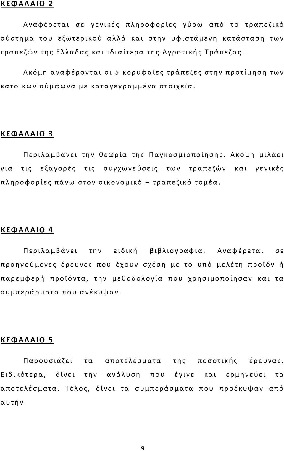 Ακόμη μιλάει για τις εξαγορές τις συγχωνεύσεις των τραπεζών και γενικές πληροφορίες πάνω στον οικονομικό - τραπεζικό τομέα. ΚΕΦΑΛΑΙΟ 4 Περιλαμβάνει την ειδική βιβλιογραφία.