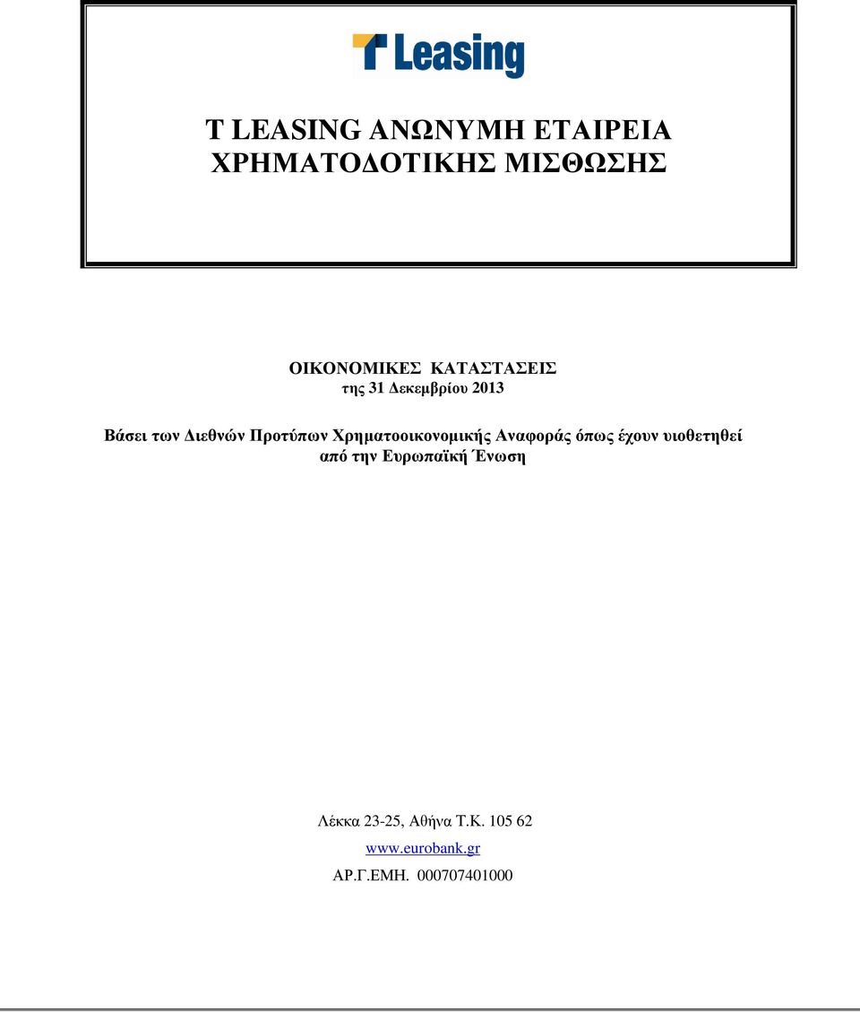 Χρηµατοοικονοµικής Αναφοράς όπως έχουν υιοθετηθεί από την