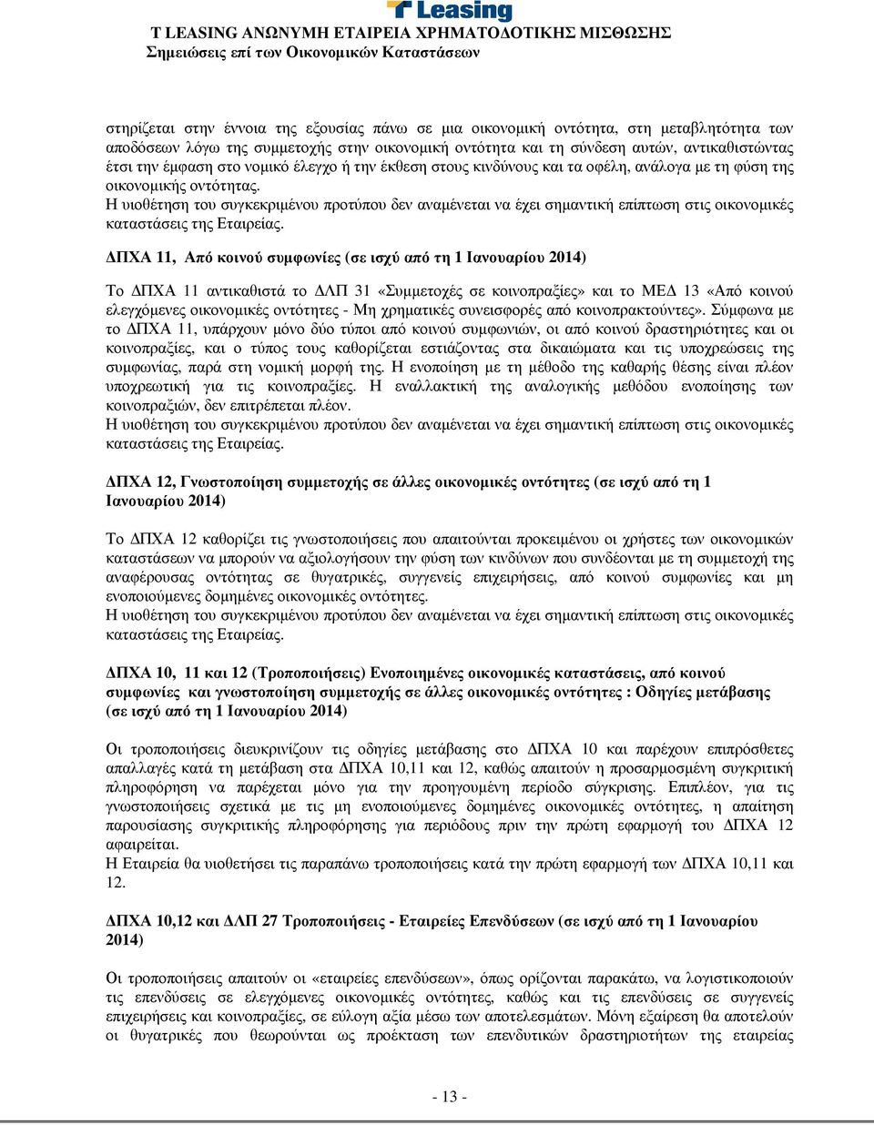 Η υιοθέτηση του συγκεκριµένου προτύπου δεν αναµένεται να έχει σηµαντική επίπτωση στις οικονοµικές καταστάσεις της Εταιρείας.