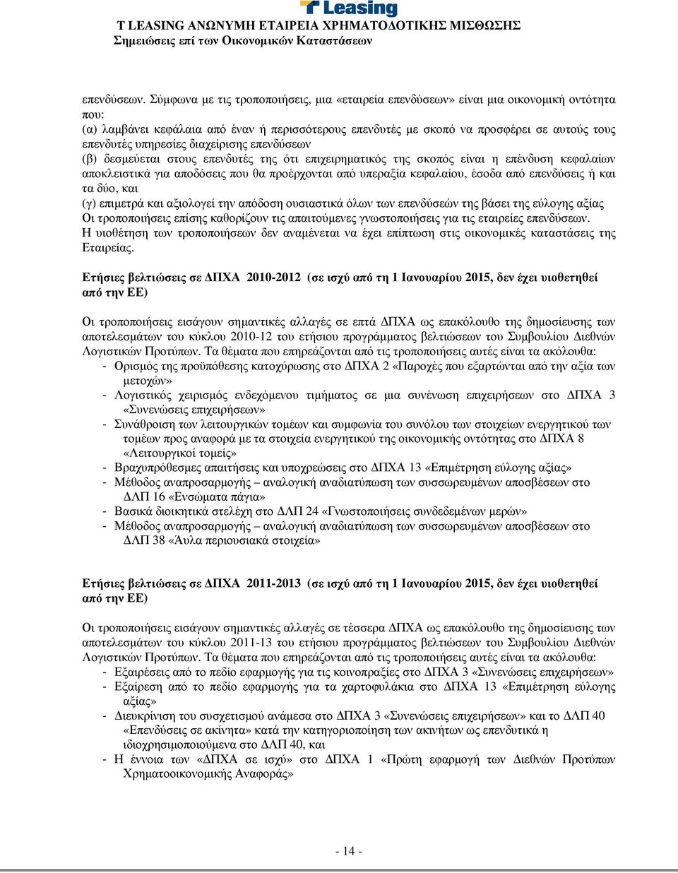 υπηρεσίες διαχείρισης επενδύσεων (β) δεσµεύεται στους επενδυτές της ότι επιχειρηµατικός της σκοπός είναι η επένδυση κεφαλαίων αποκλειστικά για αποδόσεις που θα προέρχονται από υπεραξία κεφαλαίου,