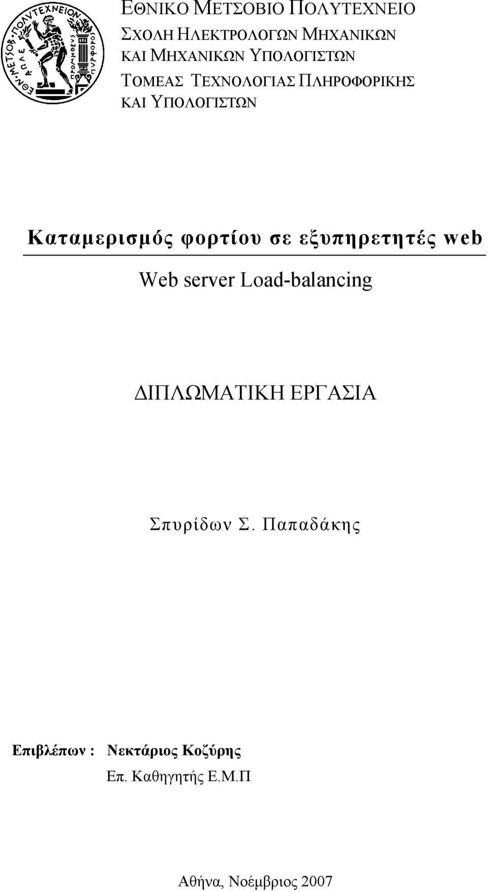 ΥΠΟΛΟΓΙΣΤΩΝ Web server Load-balancing ΔΙΠΛΩΜΑΤΙΚΗ ΕΡΓΑΣΙΑ Σπυρίδων