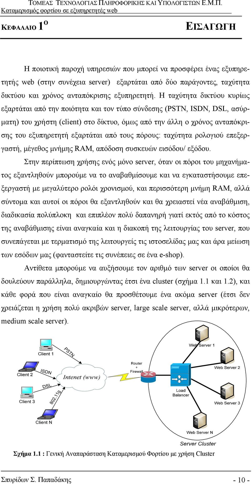 Η ταχύτητα δικτύου κυρίως εξαρτάται από την ποιότητα και τον τύπο σύνδεσης (PSTN, ISDN, DSL, ασύρματη) του χρήστη (client) στο δίκτυο, όμως από την άλλη ο χρόνος ανταπόκρισης του εξυπηρετητή