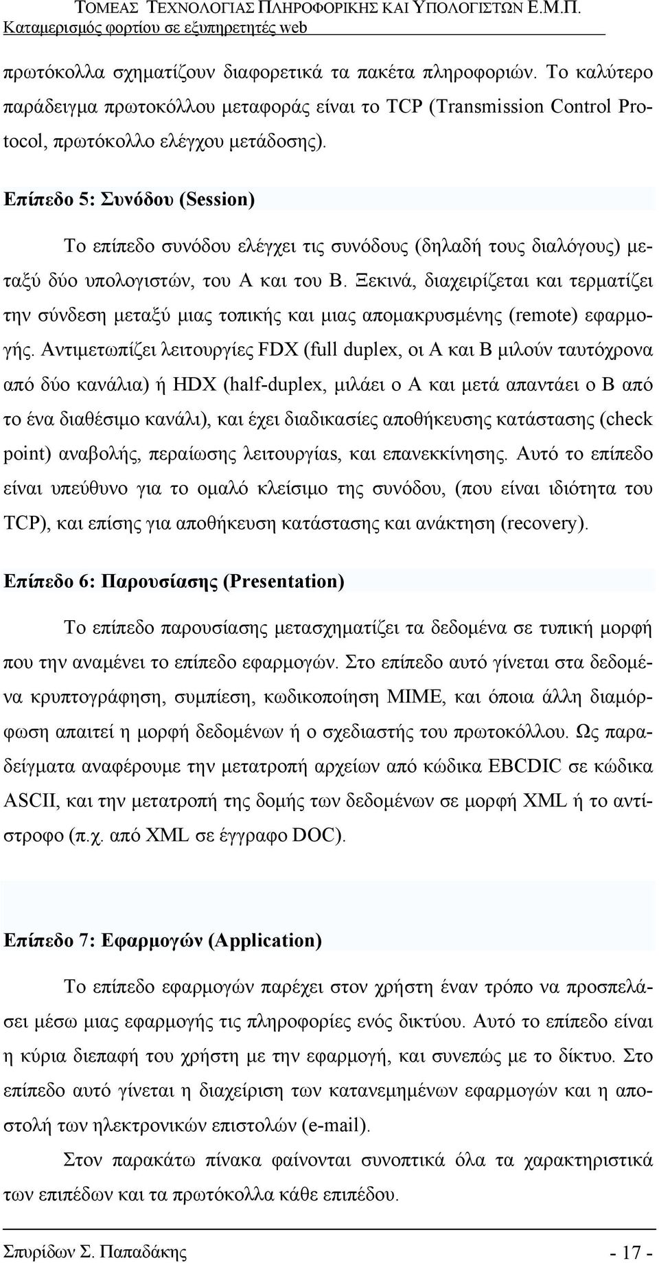 Ξεκινά, διαχειρίζεται και τερματίζει την σύνδεση μεταξύ μιας τοπικής και μιας απομακρυσμένης (remote) εφαρμογής.