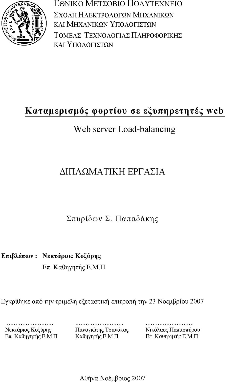 Παπαδάκης Επιβλέπων : Νεκτάριος Κοζύρης Επ. Καθηγητής Ε.Μ.