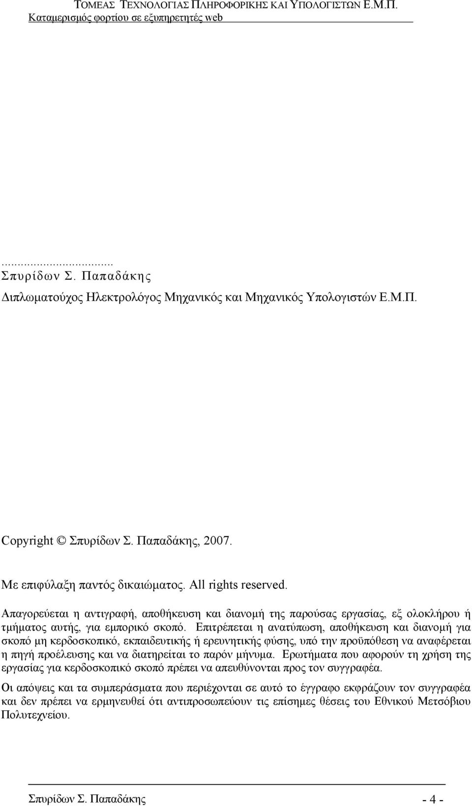 Επιτρέπεται η ανατύπωση, αποθήκευση και διανομή για σκοπό μη κερδοσκοπικό, εκπαιδευτικής ή ερευνητικής φύσης, υπό την προϋπόθεση να αναφέρεται η πηγή προέλευσης και να διατηρείται το παρόν μήνυμα.