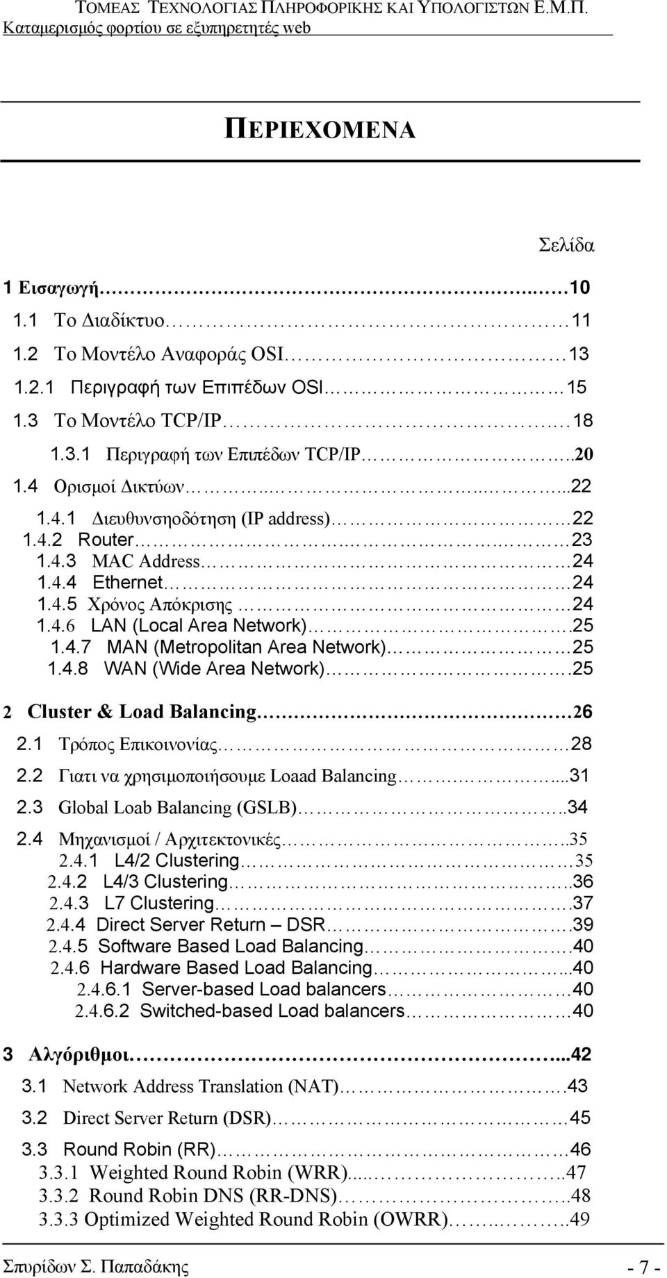 4.8 WAN (Wide Area Network).25 2 Cluster & Load Balancing 26 2.1 Τρόπος Επικοινονίας 28 2.2 Γιατι να χρησιμοποιήσουμε Loaad Balancing....31 2.3 Global Loab Balancing (GSLB)..34 2.