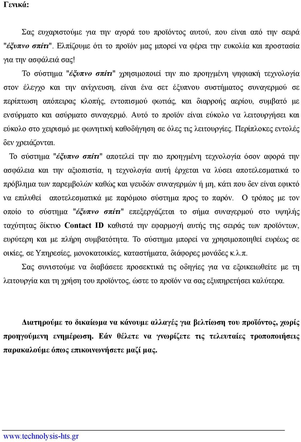 φωτιάς, και διαρροής αερίου, συμβατό με ενσύρματο και ασύρματο συναγερμό. Αυτό το προϊόν είναι εύκολο να λειτουργήσει και εύκολο στο χειρισμό με φωνητική καθοδήγηση σε όλες τις λειτουργίες.