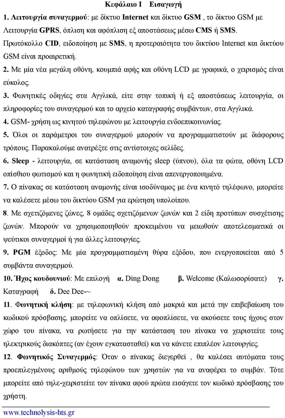 3. Φωνητικές οδηγίες στα Αγγλικά, είτε στην τοπική ή εξ αποστάσεως λειτουργία, οι πληροφορίες του συναγερμού και το αρχείο καταγραφής συμβάντων, στα Αγγλικά. 4.