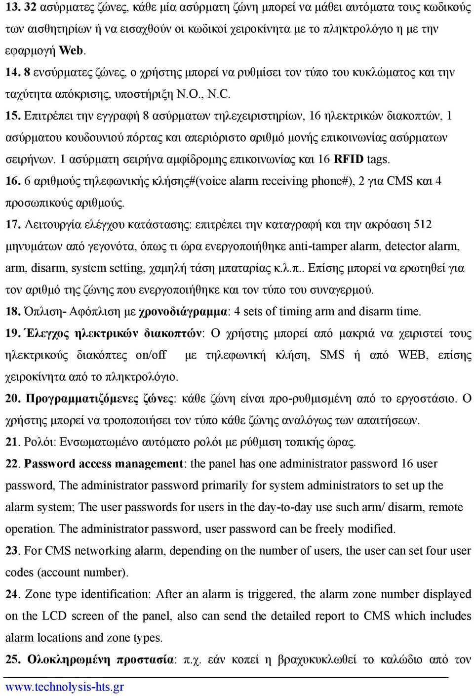 Επιτρέπει την εγγραφή 8 ασύρματων τηλεχειριστηρίων, 16 ηλεκτρικών διακοπτών, 1 ασύρματου κουδουνιού πόρτας και απεριόριστο αριθμό μονής επικοινωνίας ασύρματων σειρήνων.