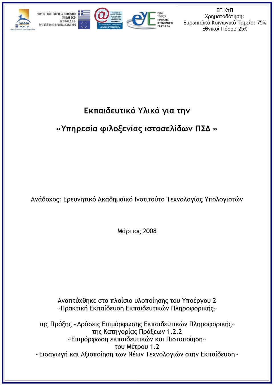 πλαίσιο υλοποίησης του Υποέργου 2 της Πράξης «Δράσεις Επιμόρφωσης» της Κατηγορίας Πράξεων 1.2.2 «Επιμόρφωση εκπαιδευτικών και Πιστοποίηση» του Μέτρου 1.