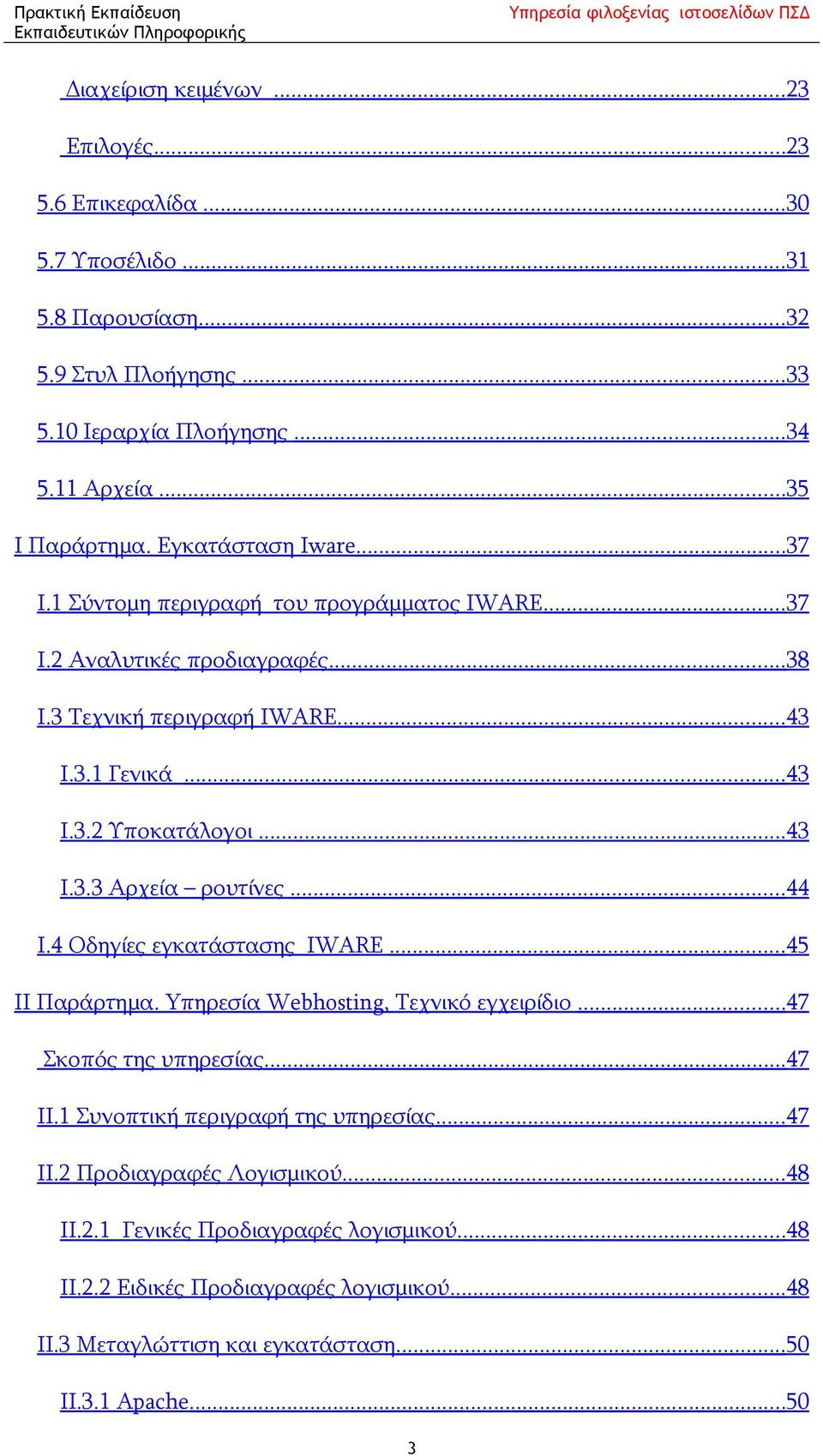 ..44 I.4 Οδηγίες εγκατάστασης IWARE...45 II Παράρτημα. Yπηρεσία Webhosting, Τεχνικό εγχειρίδιο...47 Σκοπός της υπηρεσίας...47 II.1 Συνοπτική περιγραφή της υπηρεσίας...47 II.2 Προδιαγραφές Λογισμικού.