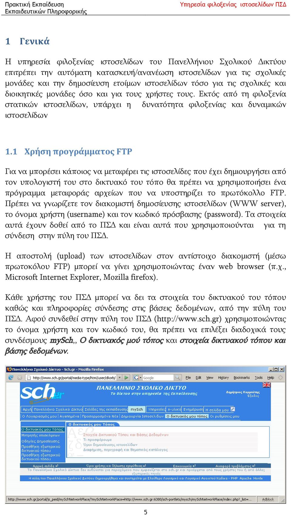 1 Χρήση προγράμματος FTP Για να μπορέσει κάποιος να μεταφέρει τις ιστοσελίδες που έχει δημιουργήσει από τον υπολογιστή του στο δικτυακό του τόπο θα πρέπει να χρησιμοποιήσει ένα πρόγραμμα μεταφοράς