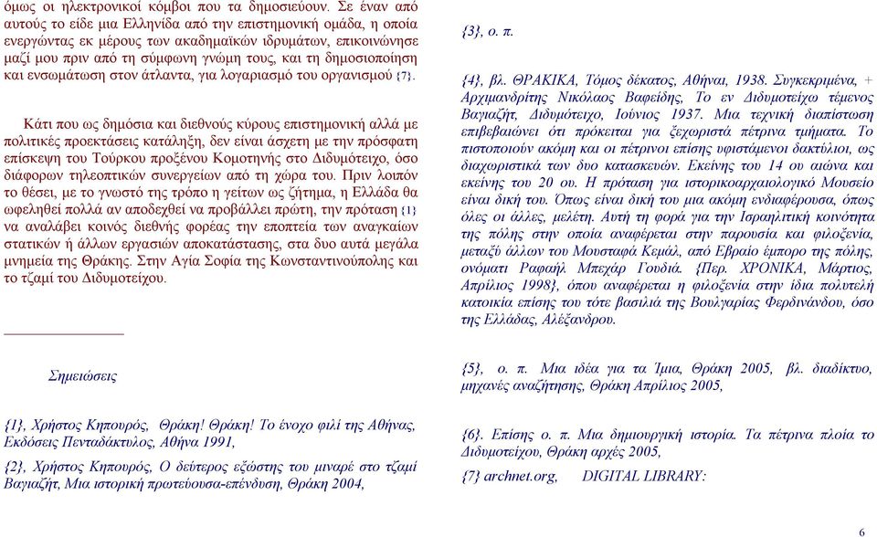 και ενσωμάτωση στον άτλαντα, για λογαριασμό του οργανισμού {7}.