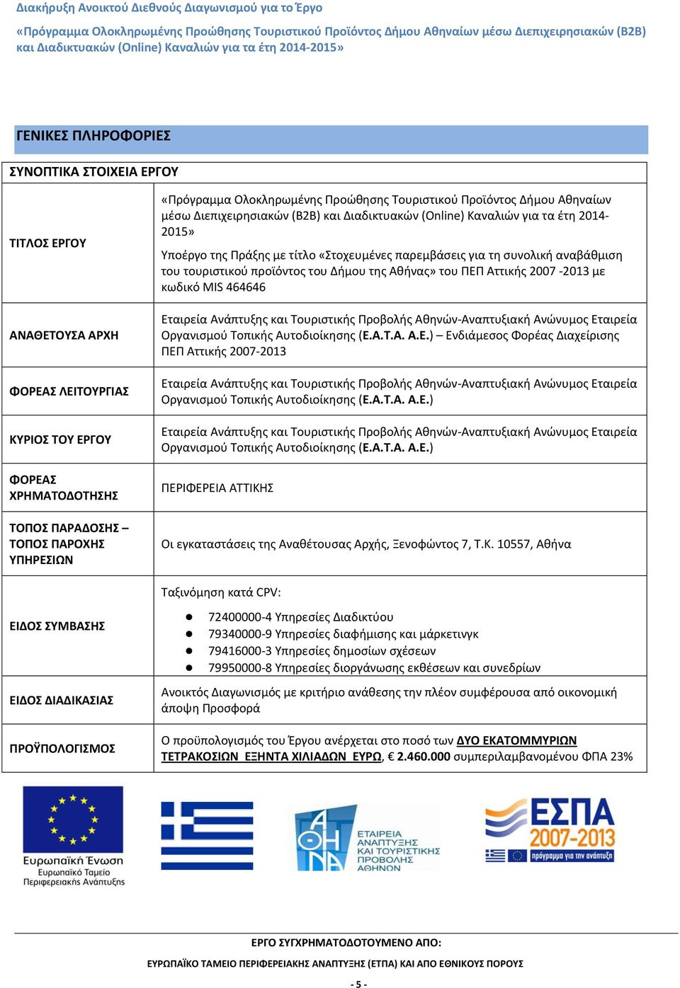 Πράξης με τίτλο «Στοχευμένες παρεμβάσεις για τη συνολική αναβάθμιση του τουριστικού προϊόντος του Δήμου της Αθήνας» του ΠΕΠ Αττικής 2007-2013 με κωδικό MIS 464646 Εταιρεία Ανάπτυξης και Τουριστικής