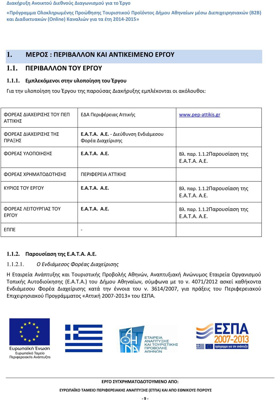 1.2Παρουσίαση της Ε.Α.Τ.Α. Α.Ε. ΦΟΡΕΑΣ ΧΡΗΜΑΤΟΔΟΤΗΣΗΣ ΠΕΡΙΦΕΡΕΙΑ ΑΤΤΙΚΗΣ ΚΥΡΙΟΣ ΤΟΥ ΕΡΓΟΥ E.A.T.A. A.E. Βλ. παρ. 1.1.2Παρουσίαση της Ε.Α.Τ.Α. Α.Ε. ΦΟΡΕΑΣ ΛΕΙΤΟΥΡΓΙΑΣ ΤΟΥ ΕΡΓΟΥ Ε.Α.Τ.Α. Α.Ε. Βλ. παρ. 1.1.2Παρουσίαση της Ε.Α.Τ.Α. Α.Ε. ΕΠΠΕ - 1.