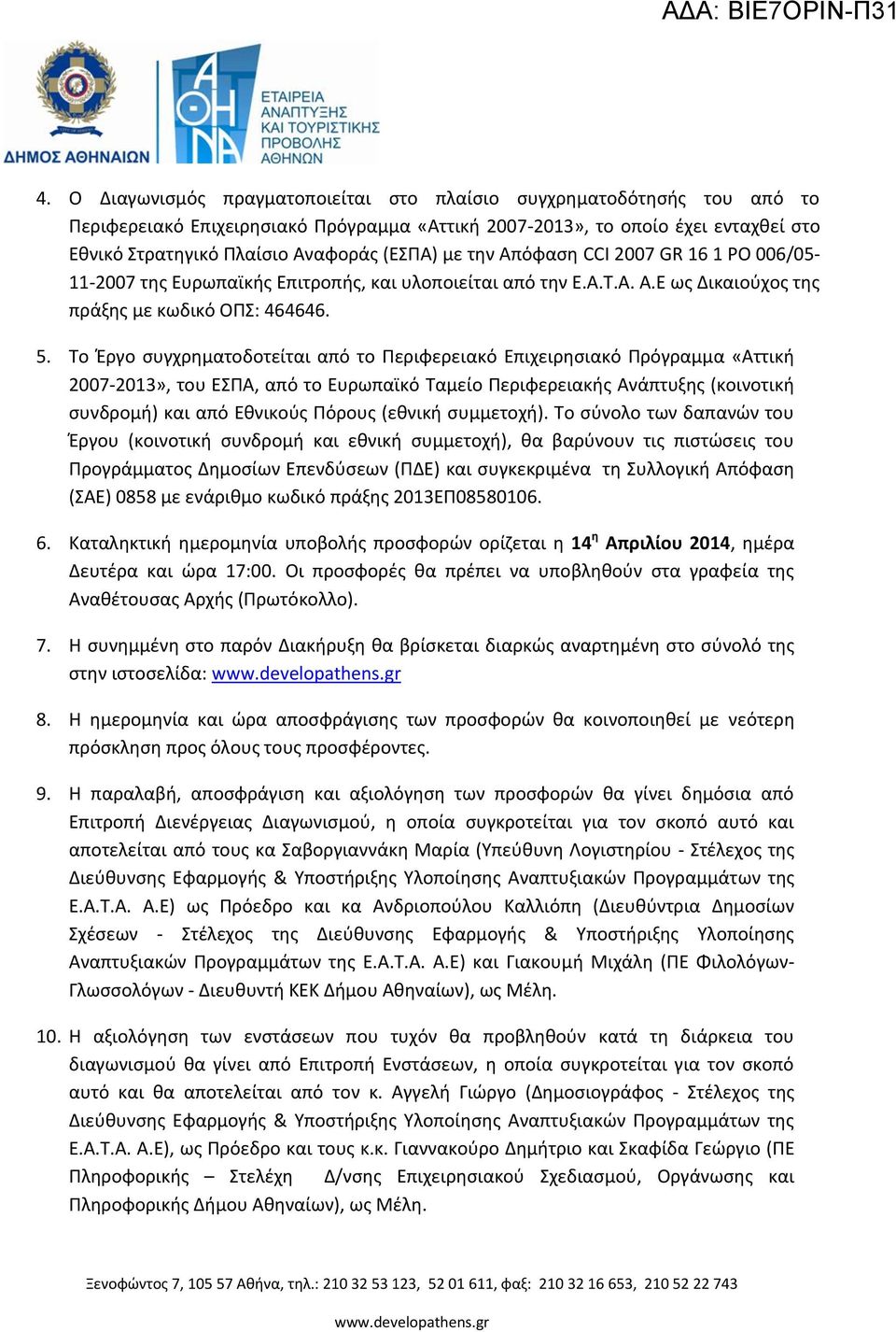 με την Απόφαση CCI 2007 GR 16 1 PO 006/05-11-2007 της Ευρωπαϊκής Επιτροπής, και υλοποιείται από την Ε.Α.Τ.Α. Α.Ε ως Δικαιούχος της πράξης με κωδικό ΟΠΣ: 464646. 5.