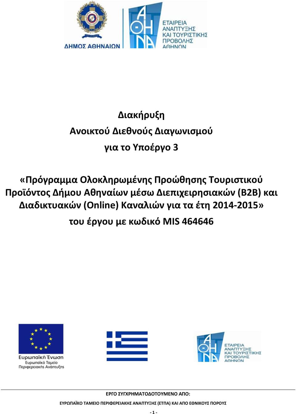 Δήμου Αθηναίων μέσω Διεπιχειρησιακών (Β2Β) και Διαδικτυακών