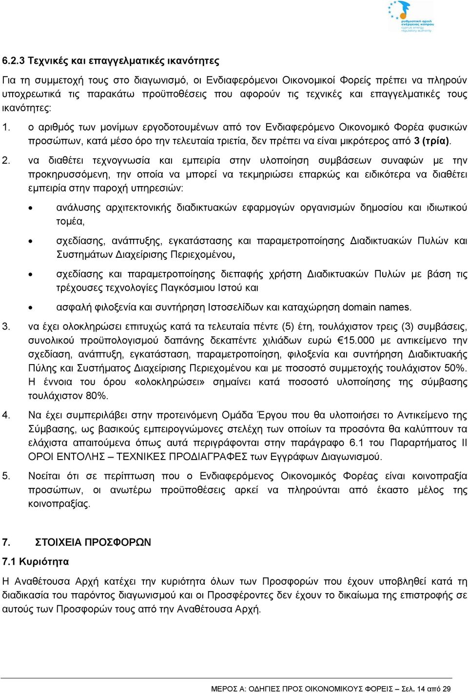 ο αριθμός των μονίμων εργοδοτουμένων από τον Ενδιαφερόμενο Οικονομικό Φορέα φυσικών προσώπων, κατά μέσο όρο την τελευταία τριετία, δεν πρέπει να είναι μικρότερος από 3 (τρία). 2.