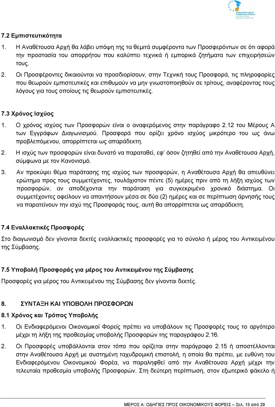 Οι Προσφέροντες δικαιούνται να προσδιορίσουν, στην Τεχνική τους Προσφορά, τις πληροφορίες που θεωρούν εμπιστευτικές και επιθυμούν να μην γνωστοποιηθούν σε τρίτους, αναφέροντας τους λόγους για τους