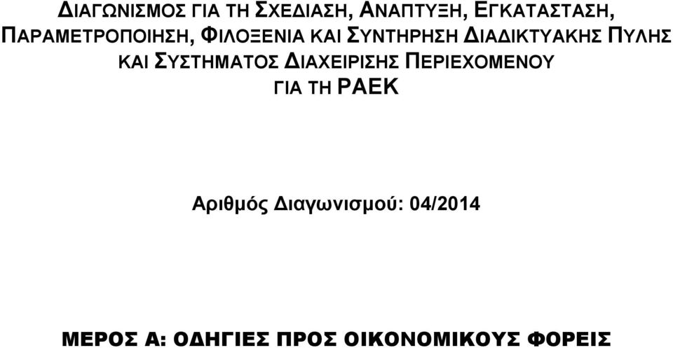 ΠΥΛΗΣ ΚΑΙ ΣΥΣΤΗΜΑΤΟΣ ΔΙΑΧΕΙΡΙΣΗΣ ΠΕΡΙΕΧΟΜΕΝΟΥ ΓΙΑ ΤΗ ΡΑΕΚ