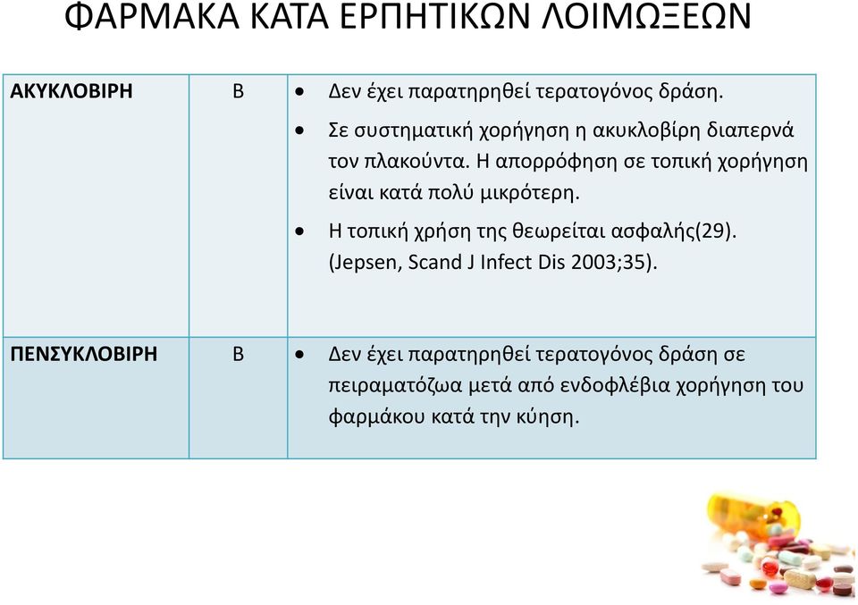 Η απορρόφηση σε τοπική χορήγηση είναι κατά πολύ μικρότερη. Η τοπική χρήση της θεωρείται ασφαλής(29).