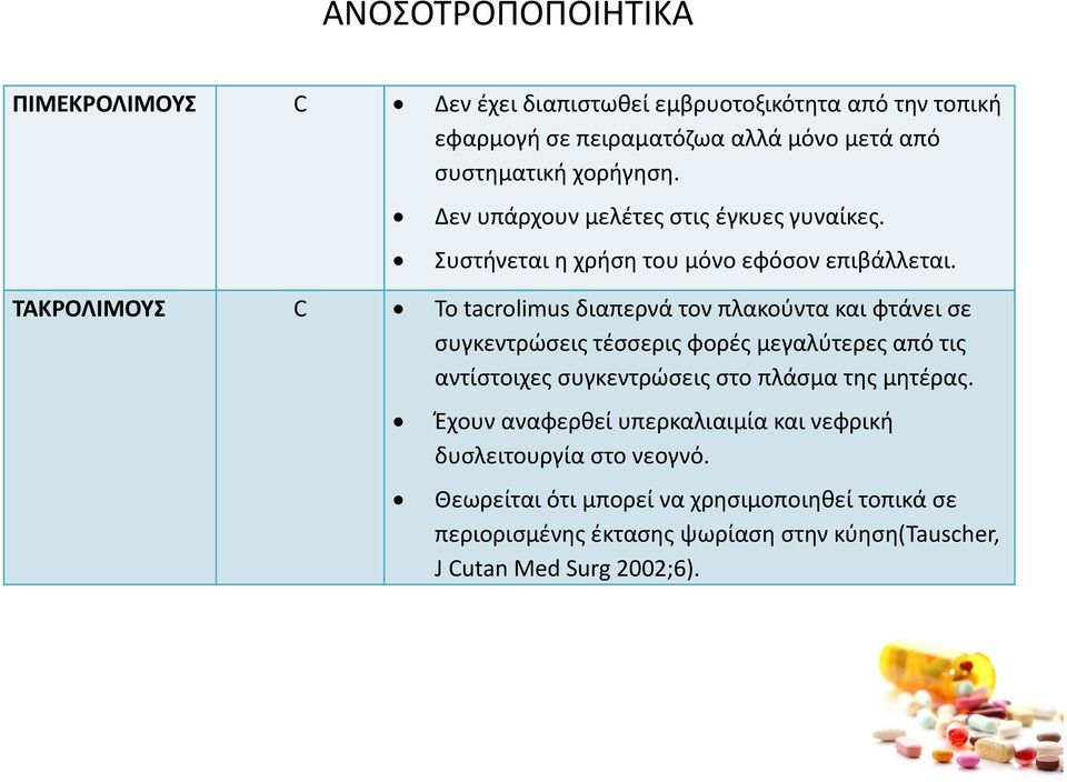 ΤΑΚΡΟΛΙΜΟΥΣ Το tacrolimus διαπερνά τον πλακούντα και φτάνει σε συγκεντρώσεις τέσσερις φορές μεγαλύτερες από τις αντίστοιχες συγκεντρώσεις στο πλάσμα