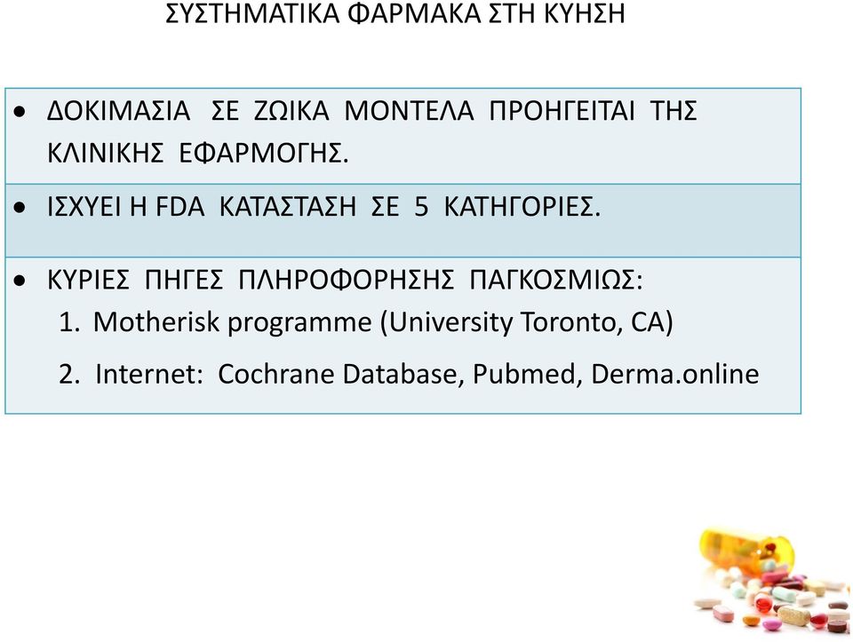 ΙΣΧΥΕΙ Η FDA ΚΑΤΑΣΤΑΣΗ ΣΕ 5 ΚΑΤΗΓΟΡΙΕΣ.