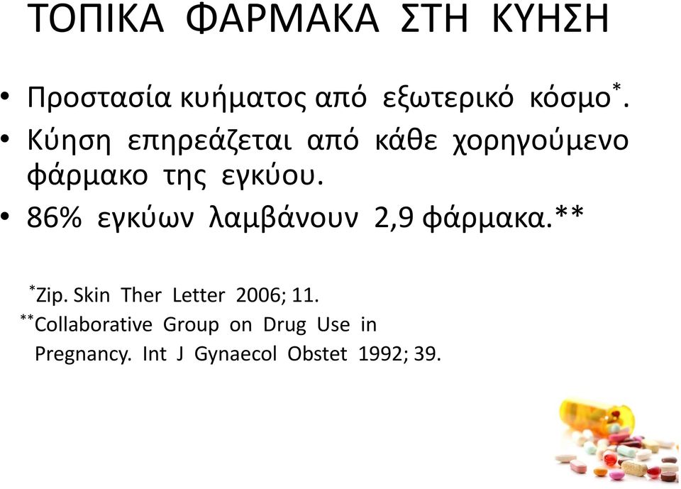 86% εγκύων λαμβάνουν 2,9 φάρμακα.** * Zip. Skin Ther Letter 2006; 11.