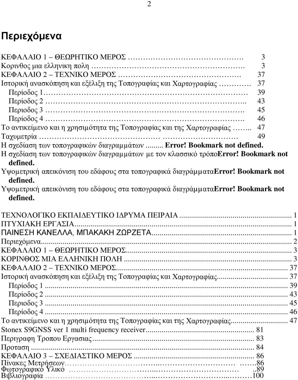 H σχεδίαση των τοπογραφικών διαγραµµάτων µε τον κλασσικό τρόποerror! Bookmark not defined. Υψοµετρική απεικόνιση του εδάφους στα τοπογραφικά διαγράµµαταerror! Bookmark not defined. Υψοµετρική απεικόνιση του εδάφους στα τοπογραφικά διαγράµµαταerror! Bookmark not defined. ΤΕΧΝΟΛΟΓΙΚΟ ΕΚΠΑΙΔΕΥΤΙΚΟ ΙΔΡΥΜΑ ΠΕΙΡΑΙΑ.