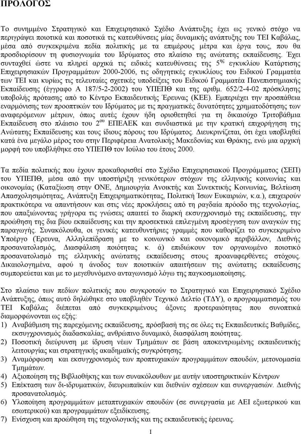 Έχει συνταχθεί ώστε να πληρεί αρχικά τις ειδικές κατευθύνσεις της 5 ης εγκυκλίου Κατάρτισης Επιχειρησιακών Προγραµµάτων 2000-2006, τις οδηγητικές εγκυκλίους του Ειδικού Γραµµατέα των ΤΕΙ και κυρίως