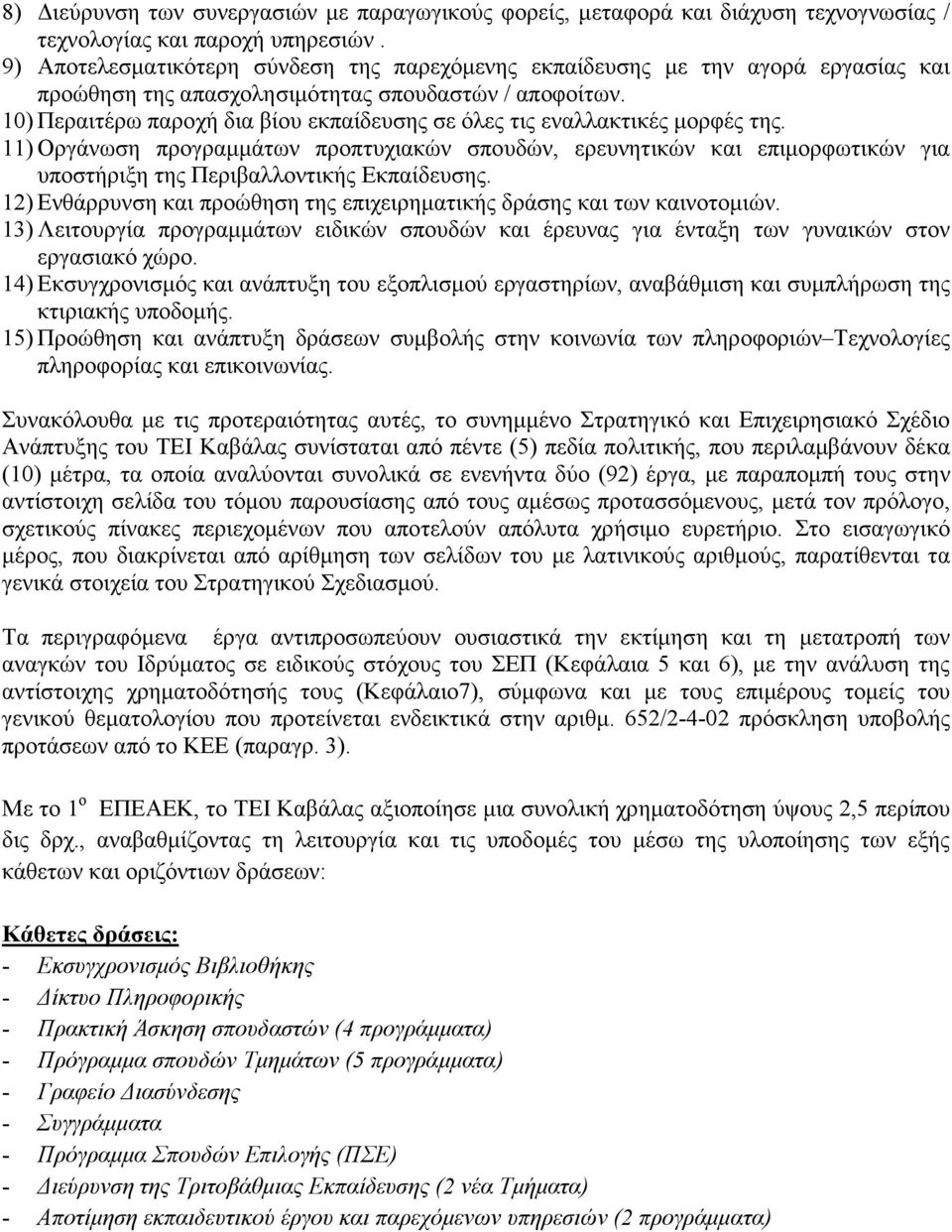 10) Περαιτέρω παροχή δια βίου εκπαίδευσης σε όλες τις εναλλακτικές µορφές της.