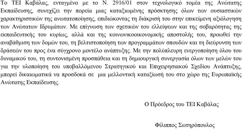 επικείµενη αξιόλογηση των Ανώτατων Ιδρυµάτων.