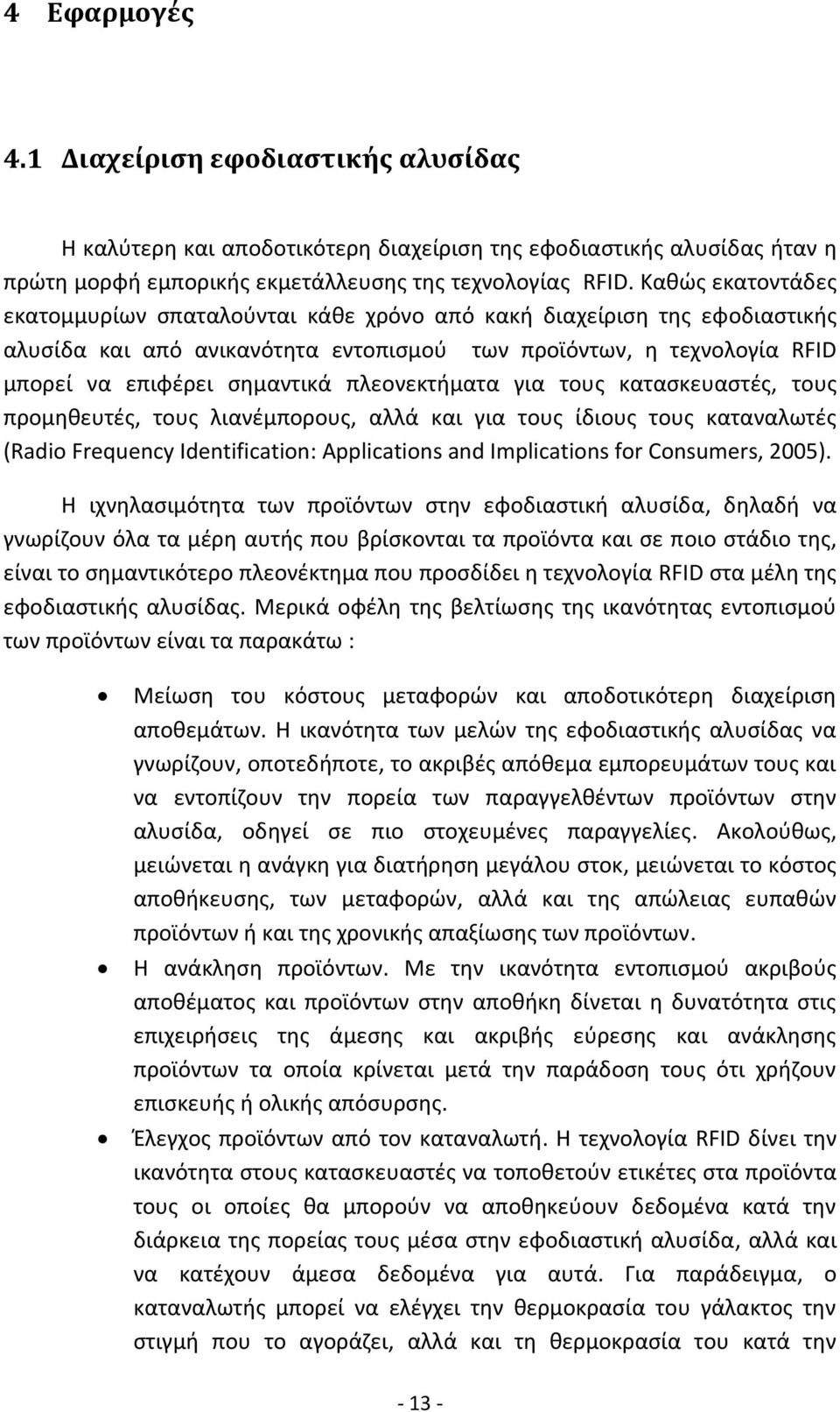 πλεονεκτήματα για τους κατασκευαστές, τους προμηθευτές, τους λιανέμπορους, αλλά και για τους ίδιους τους καταναλωτές (Radio Frequency Identification: Applications and Implications for Consumers,