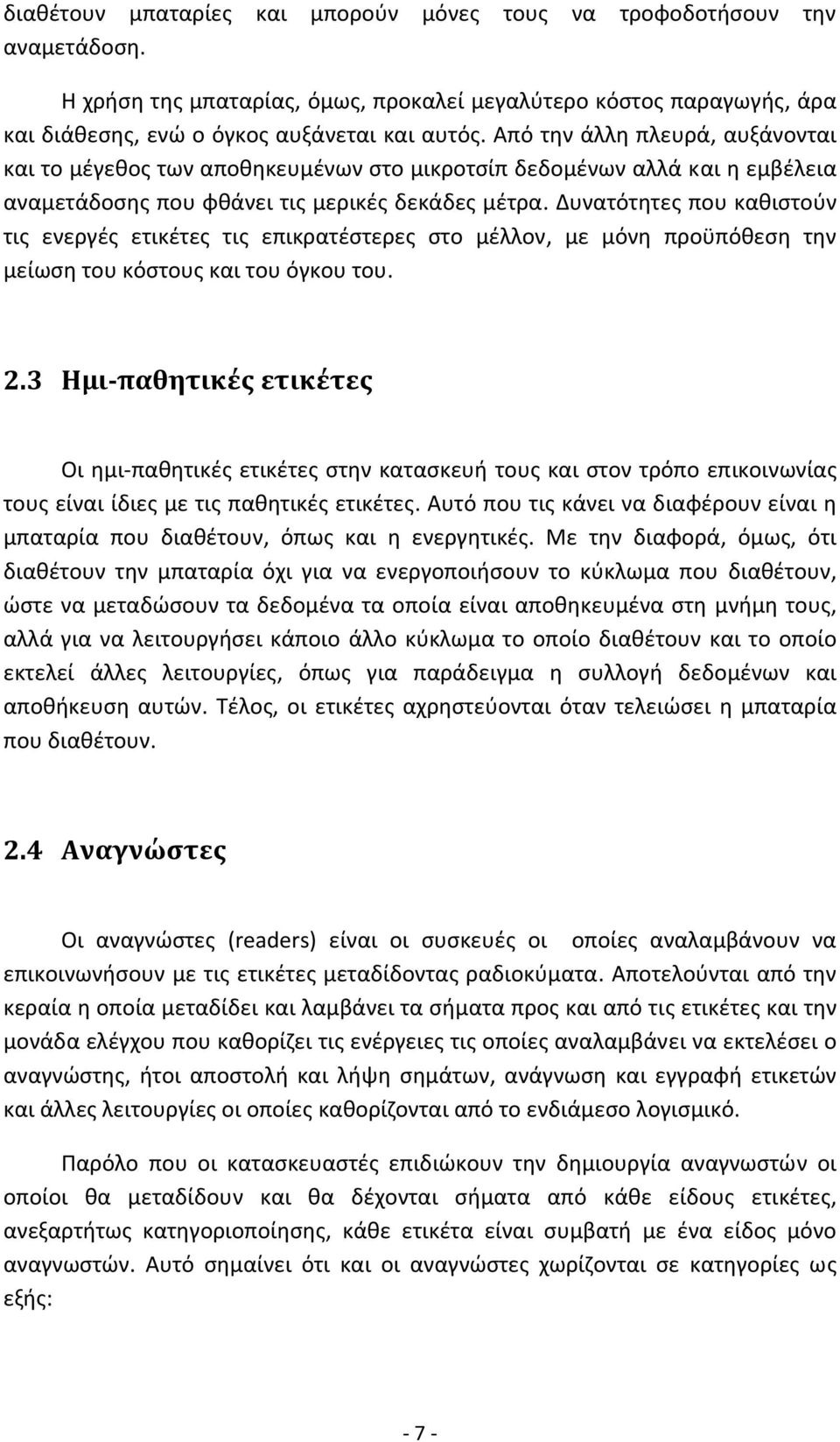 Δυνατότητες που καθιστούν τις ενεργές ετικέτες τις επικρατέστερες στο μέλλον, με μόνη προϋπόθεση την μείωση του κόστους και του όγκου του. 2.