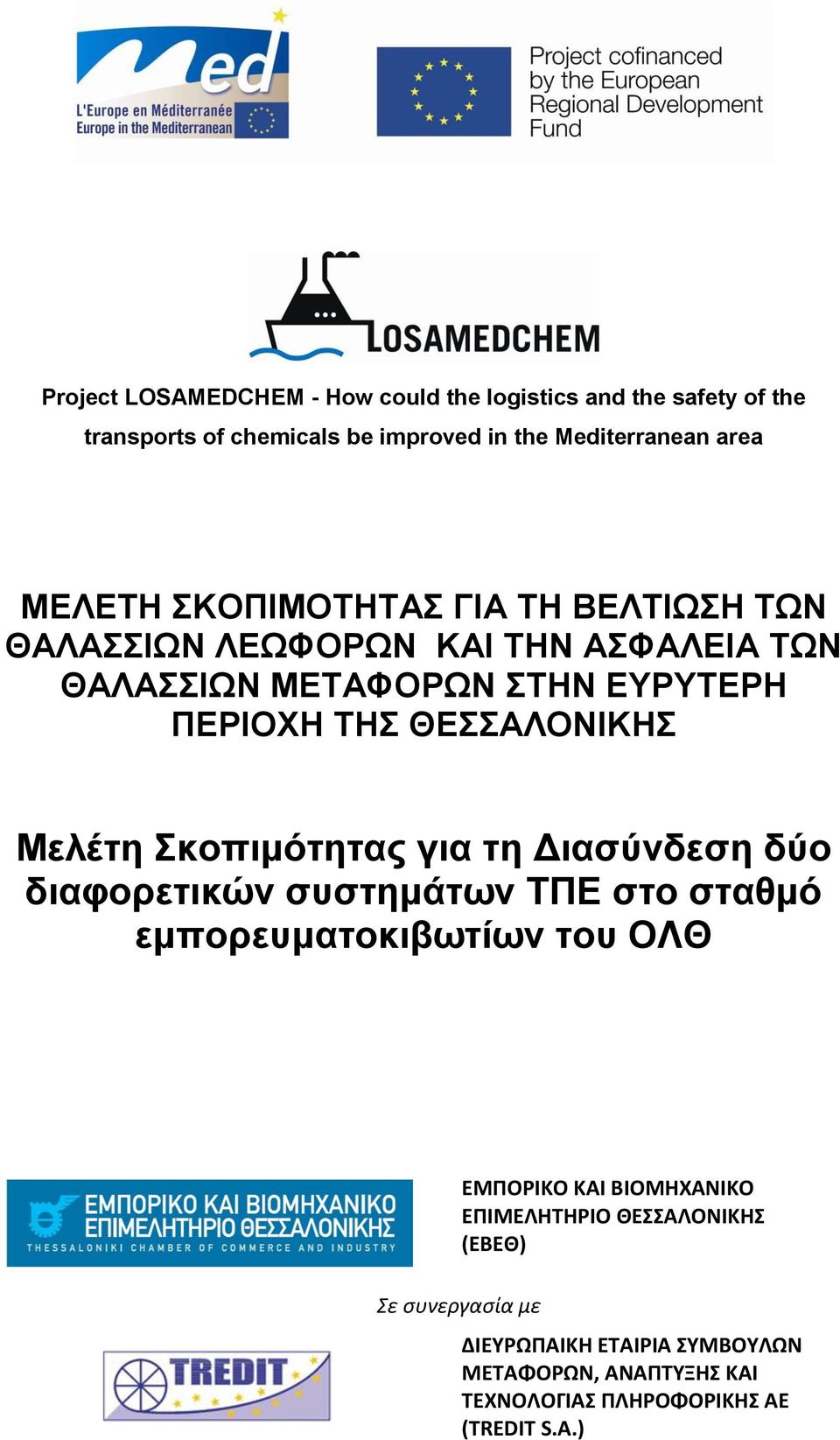 Μελέτη Σκοπιμότητας για τη Διασύνδεση δύο διαφορετικών συστημάτων ΤΠΕ στο σταθμό εμπορευματοκιβωτίων του ΟΛΘ ΕΜΠΟΡΙΚΟ ΚΑΙ ΒΙΟΜΗΧΑΝΙΚΟ