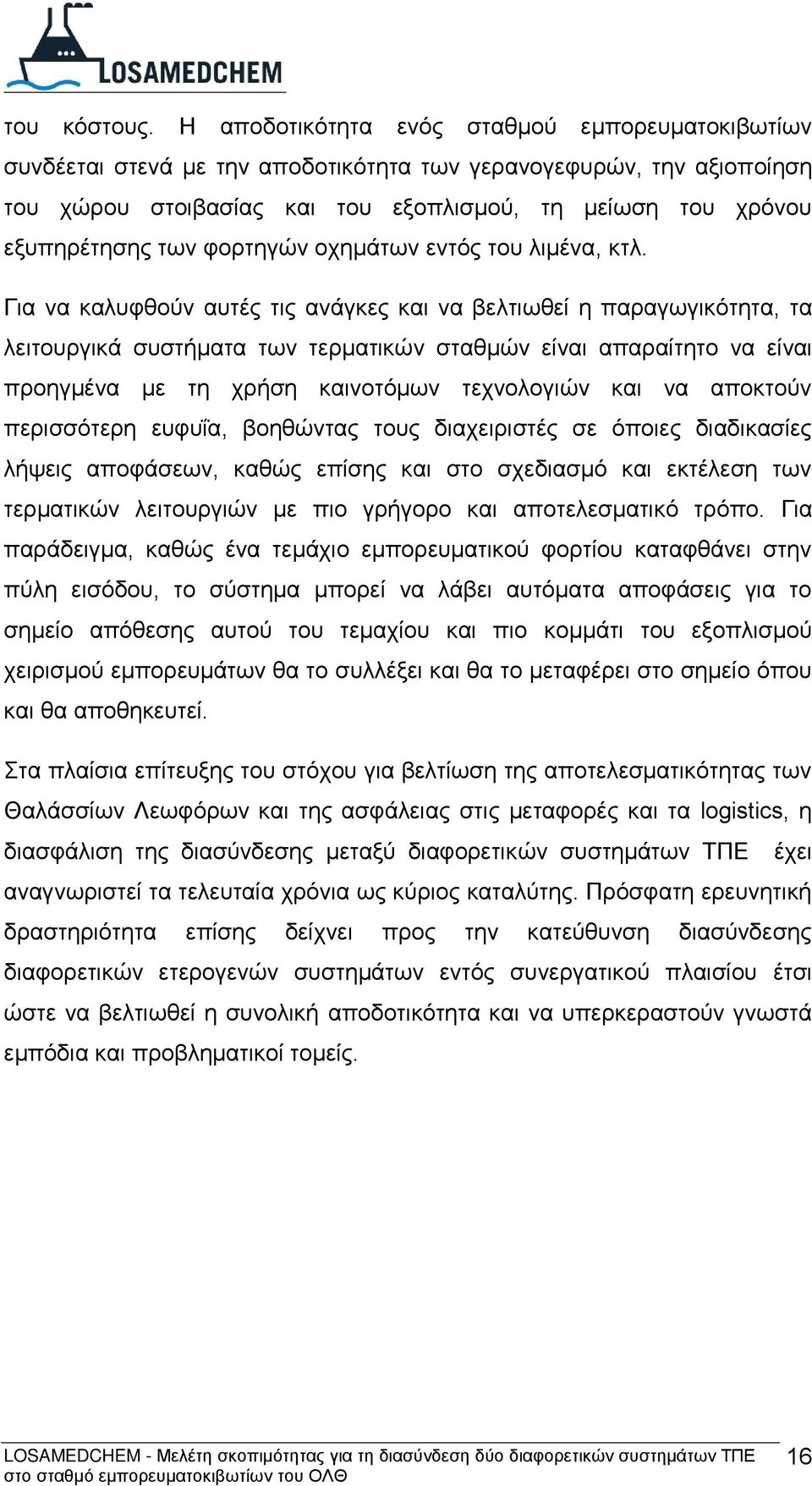 φορτηγών οχημάτων εντός του λιμένα, κτλ.