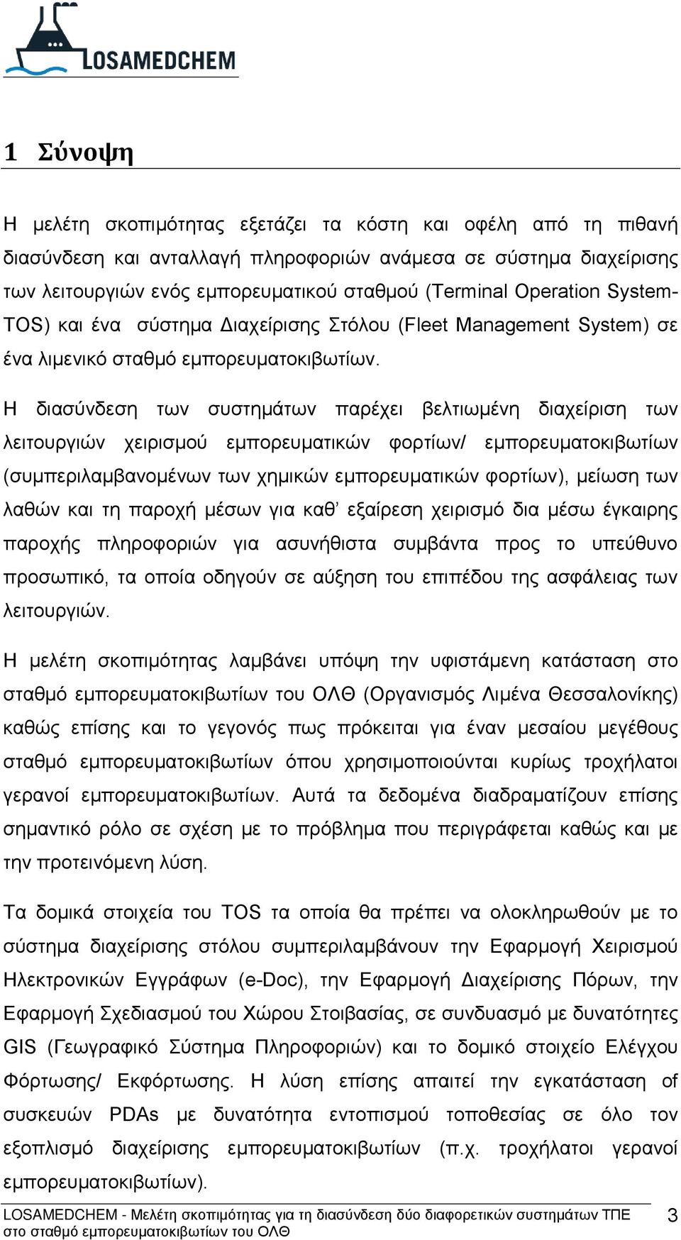 Η διασύνδεση των συστημάτων παρέχει βελτιωμένη διαχείριση των λειτουργιών χειρισμού εμπορευματικών φορτίων/ εμπορευματοκιβωτίων (συμπεριλαμβανομένων των χημικών εμπορευματικών φορτίων), μείωση των