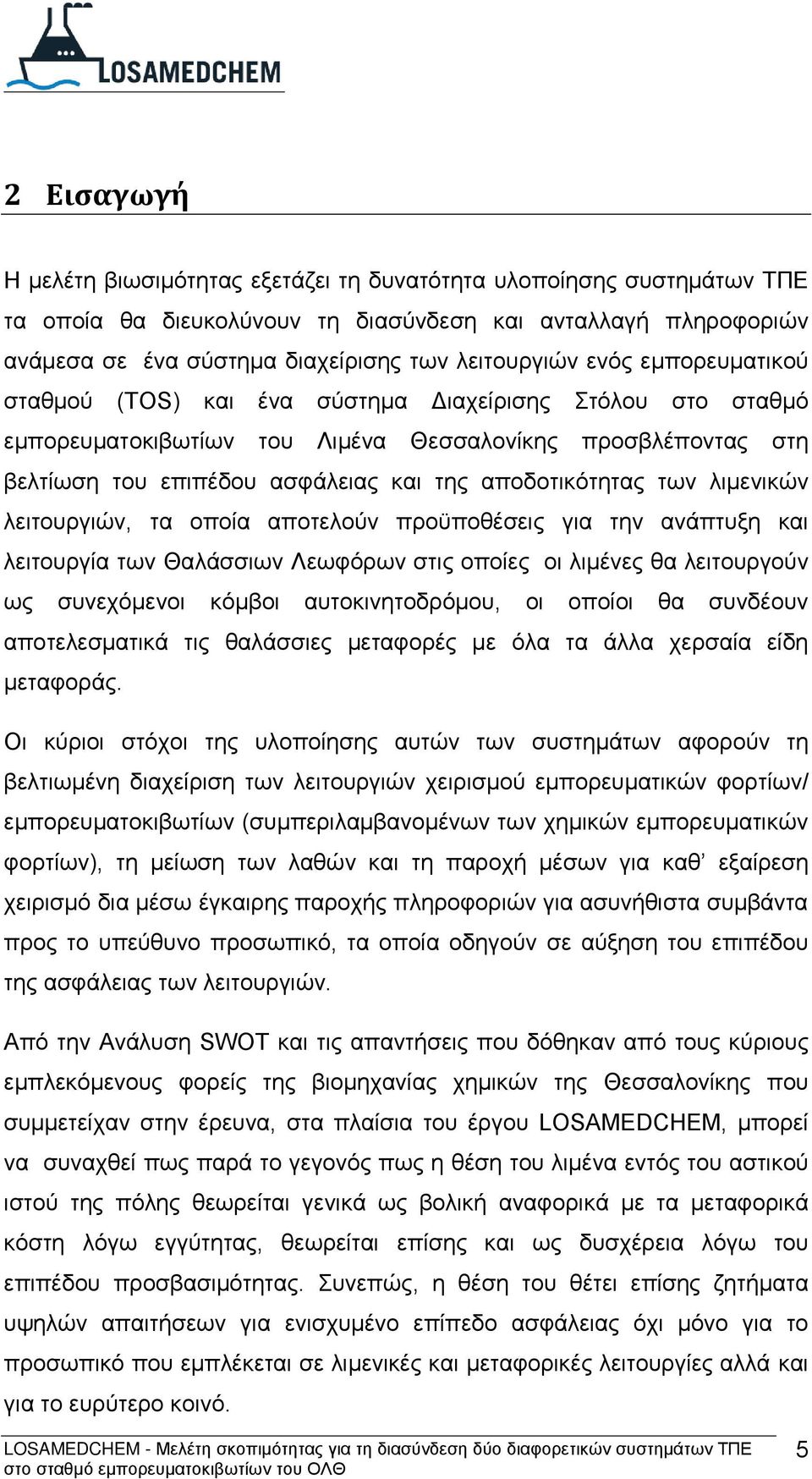 των λιμενικών λειτουργιών, τα οποία αποτελούν προϋποθέσεις για την ανάπτυξη και λειτουργία των Θαλάσσιων Λεωφόρων στις οποίες οι λιμένες θα λειτουργούν ως συνεχόμενοι κόμβοι αυτοκινητοδρόμου, οι