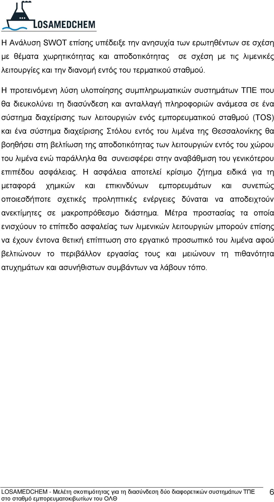 (TOS) και ένα σύστημα διαχείρισης Στόλου εντός του λιμένα της Θεσσαλονίκης θα βοηθήσει στη βελτίωση της αποδοτικότητας των λειτουργιών εντός του χώρου του λιμένα ενώ παράλληλα θα συνεισφέρει στην