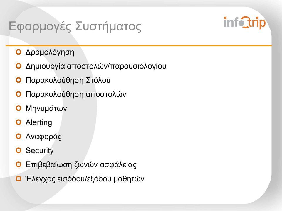 Παρακολούθηση αποστολών Μηνυμάτων Alerting Αναφοράς