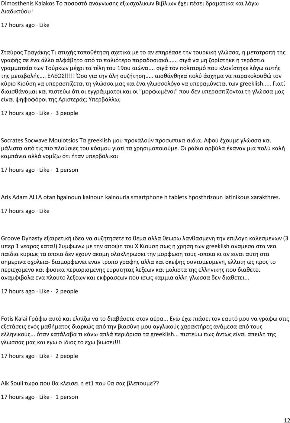 .. σιγά να μη ζορίστηκε η τεράστια γραμματεία των Τούρκων μέχρι τα τέλη του 19ου αιώνα... σιγά τον πολιτισμό που κλονίστηκε λόγω αυτής της μεταβολής... ΕΛΕΟΣ!!!!! Όσο για την όλη συζήτηση.