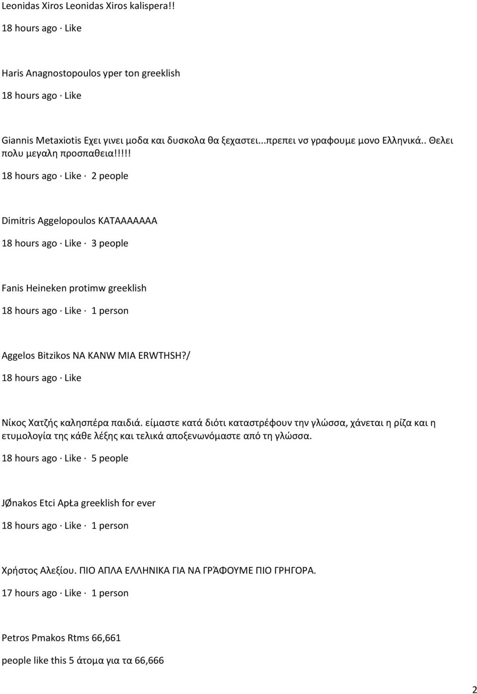 / 1 Νίκος Χατζής καλησπέρα παιδιά. είμαστε κατά διότι καταστρέφουν την γλώσσα, χάνεται η ρίζα και η ετυμολογία της κάθε λέξης και τελικά αποξενωνόμαστε από τη γλώσσα.